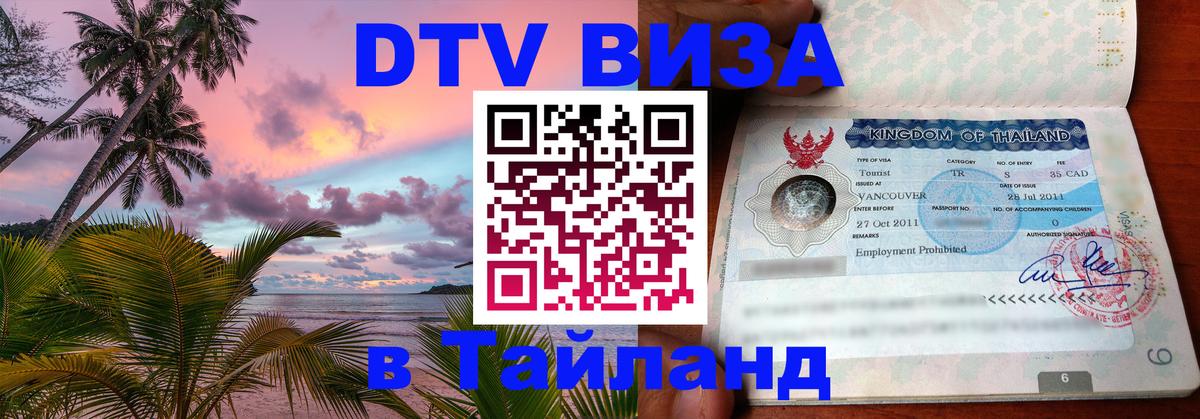 Цены на DTV визу в Таиланд — пакеты услуг, достаточно даже паспорта - 05.10.2025 