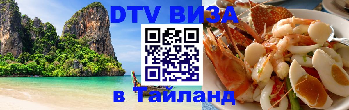 Виза ДТВ на 5 лет в Тайланд 