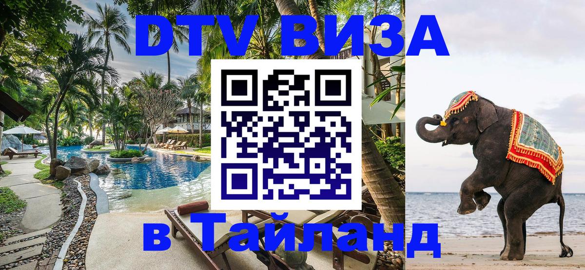 DTV (ДТВ) visa Таиланд 